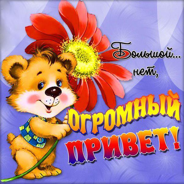 Огромный привет!