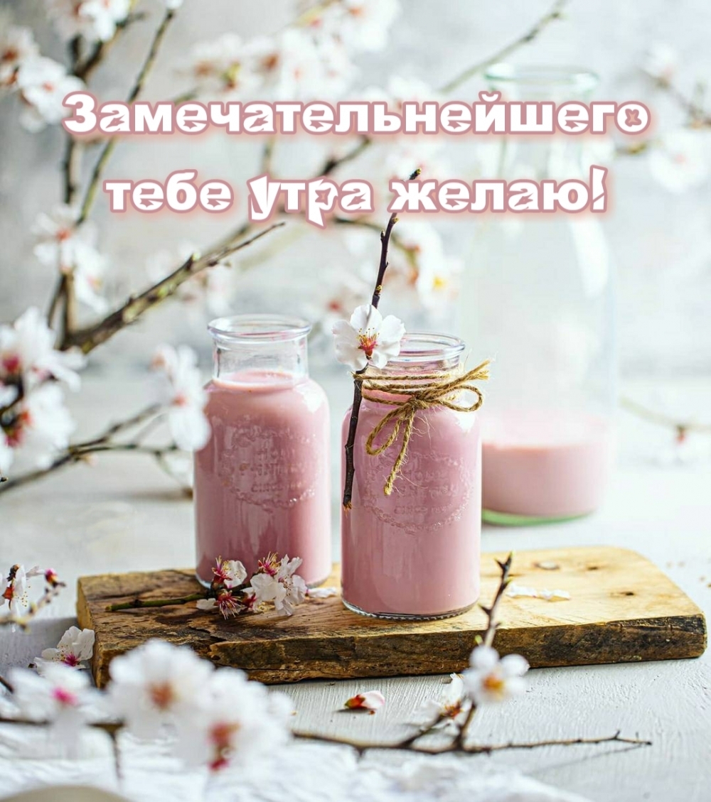 Замечательнейшего тебе утра желаю!