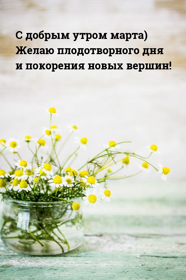 С добрым утром марта)