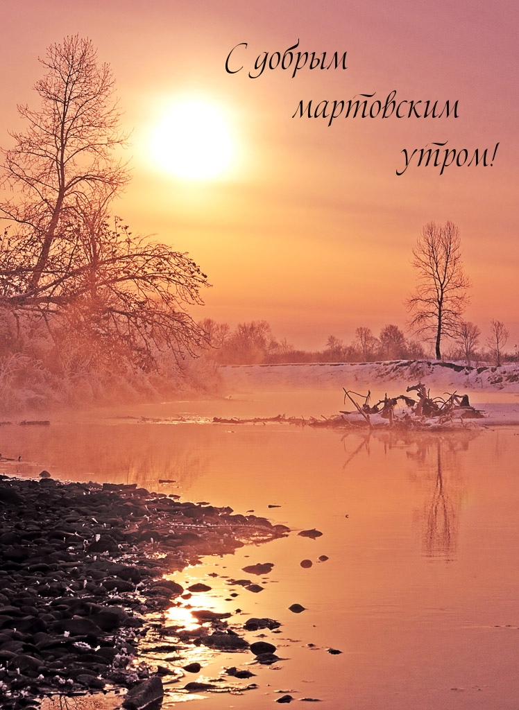 С добрым мартовским утром!