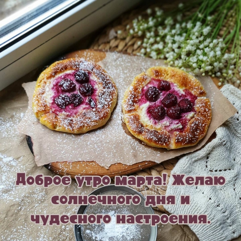 Желаю солнечного дня и чудесного настроения.