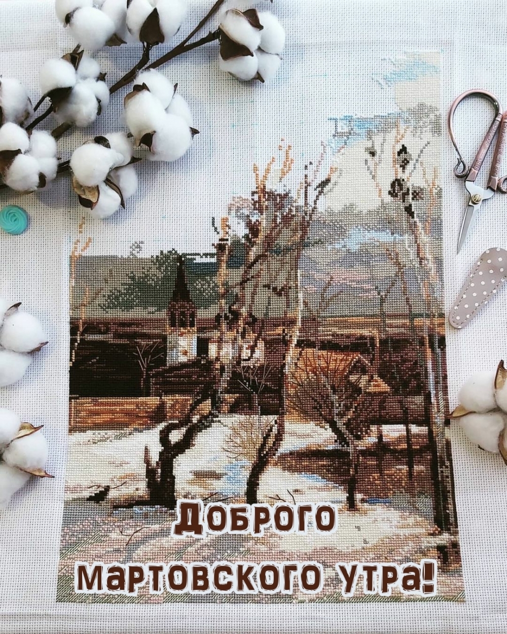 Доброго мартовского утра!