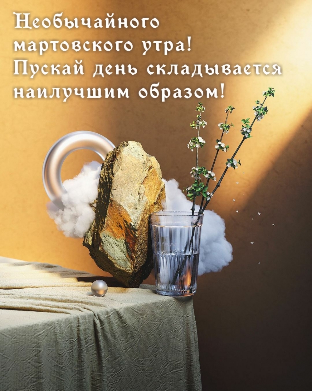 Необычайного мартовского утра!