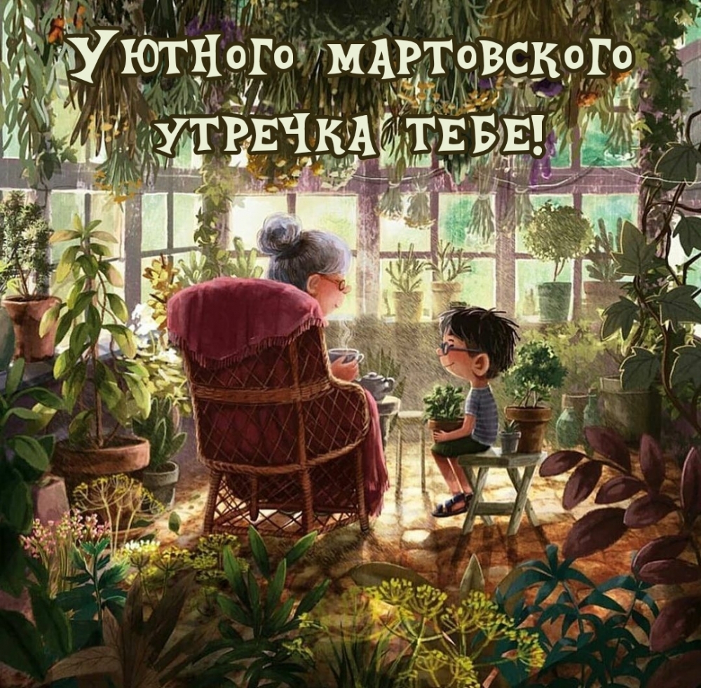 Уютного мартовского утречка тебе!