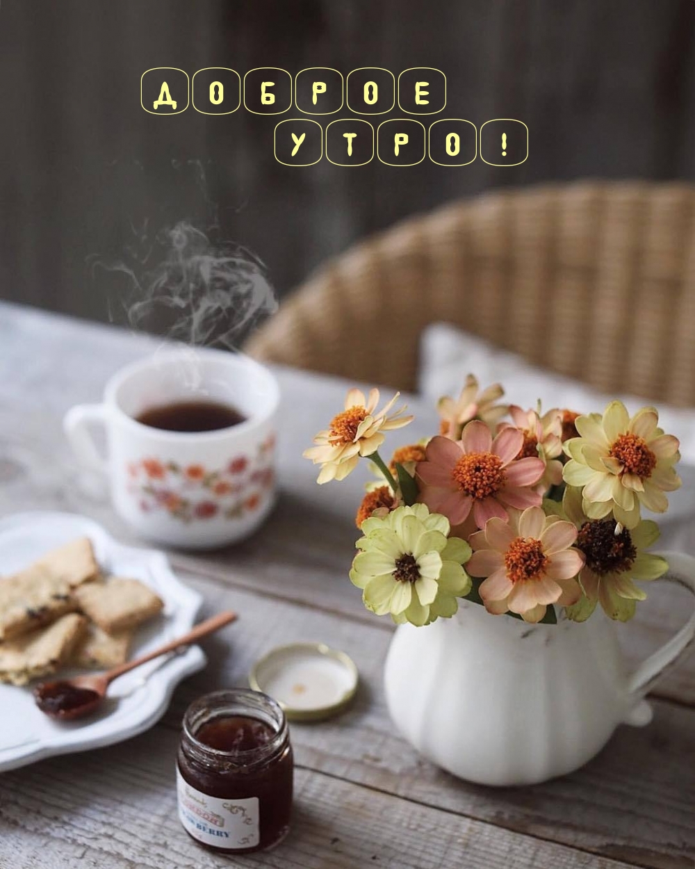 Доброе утро!