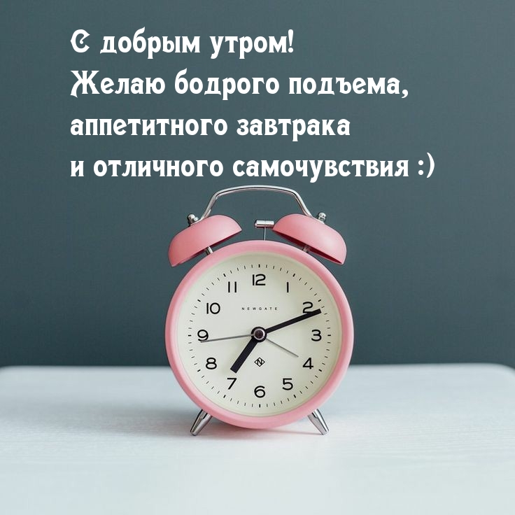 С добрым утром! Желаю бодрого подъема