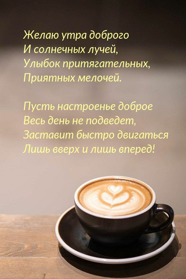 Желаю утра доброго и солнечных лучей