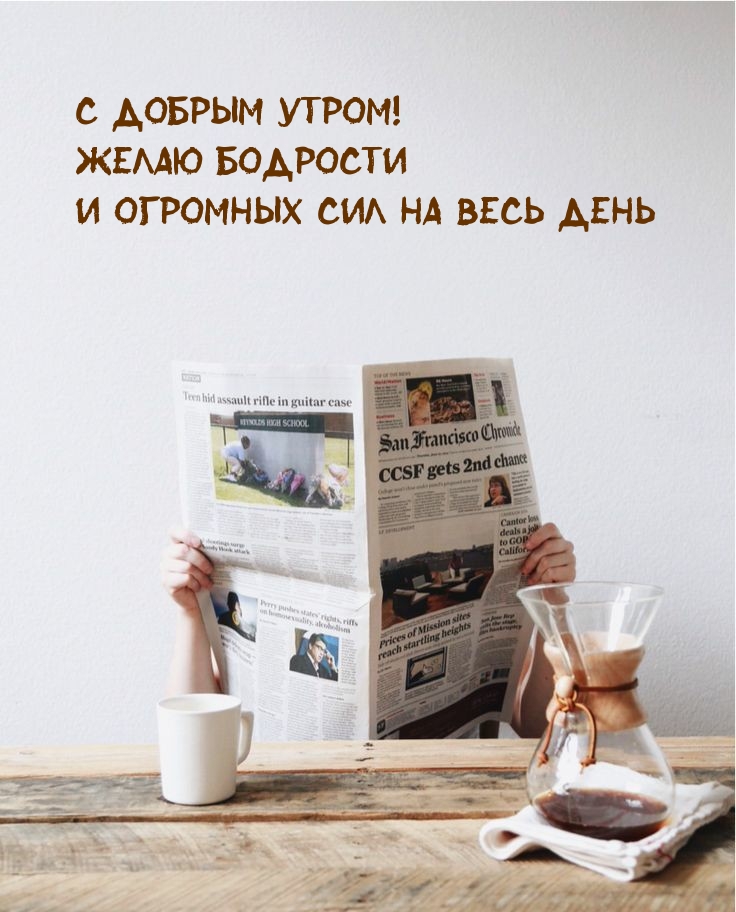 С добрым утром! Желаю бодрости и огромных сил на весь день