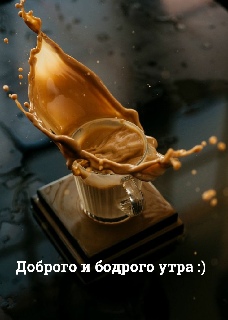 Доброго и бодрого утра :)