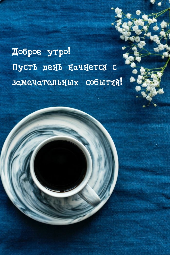 Доброе утро! Пусть день начнется с замечательных событий!