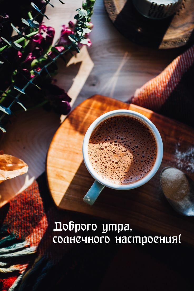 Доброго утра, солнечного настроения!