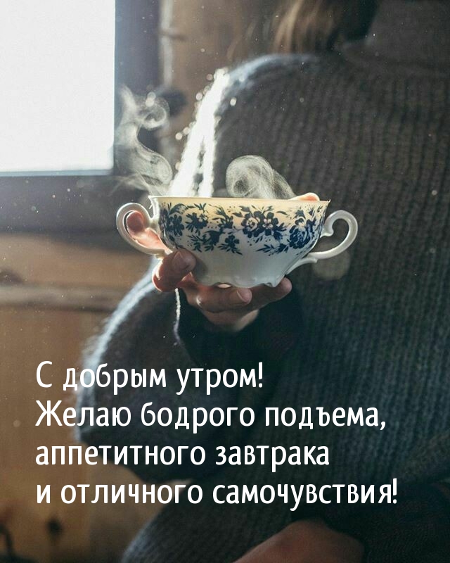 С добрым утром! Желаю бодрого подъема