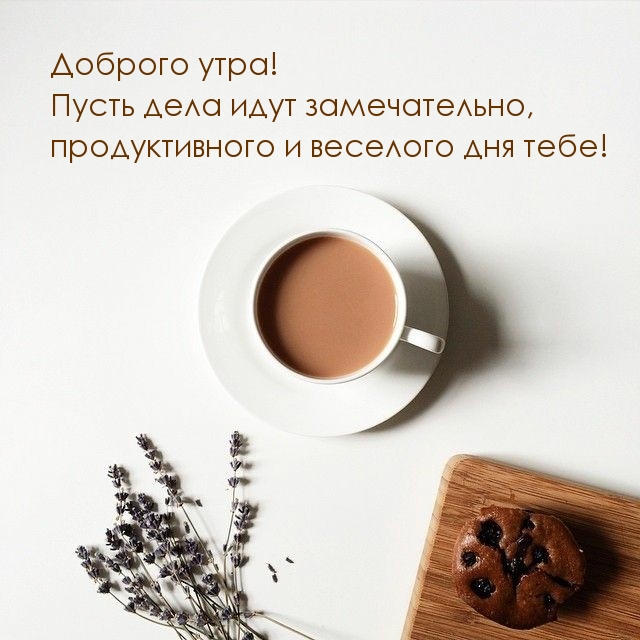 Доброго утра! Пусть дела идут замечательно