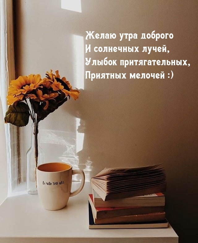 Желаю утра доброго и солнечных лучей