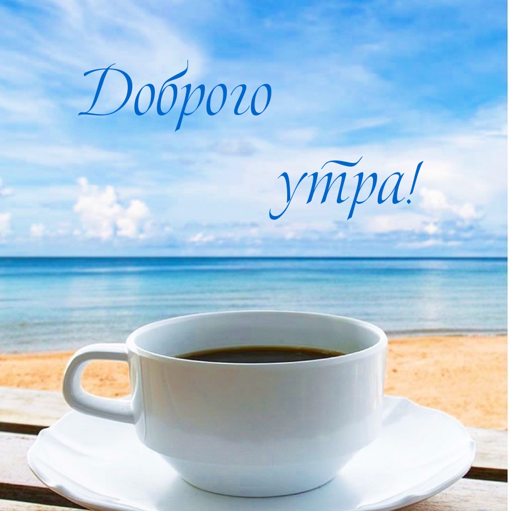 Доброго утра!