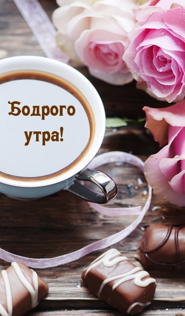 Бодрого утра!