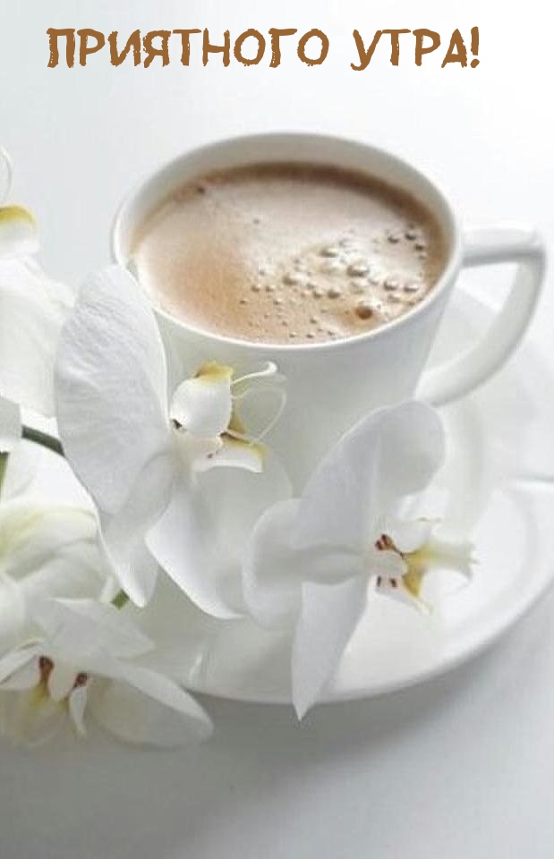 Приятного утра!