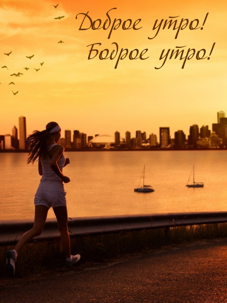Доброе утро! Бодрое утро!