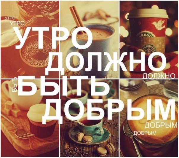 Утро должно быть добрым
