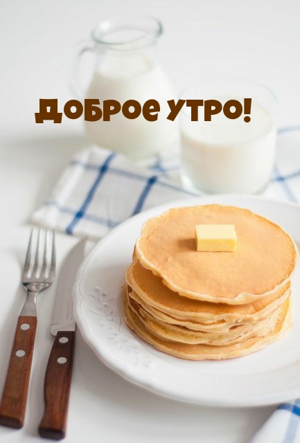 Доброе утро!