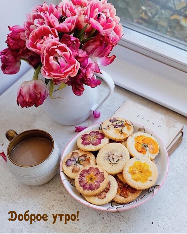 Доброе утро!