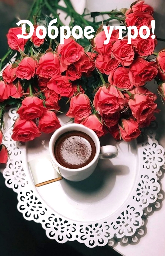 Доброе утро!