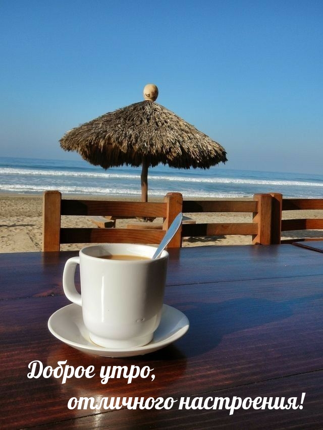 Доброе утро, отличного настроения!