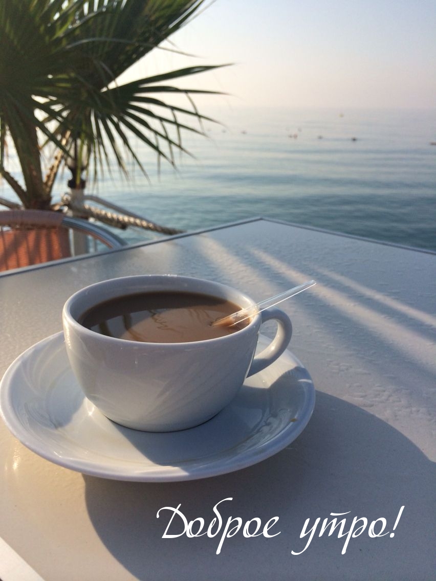 Доброе утро!