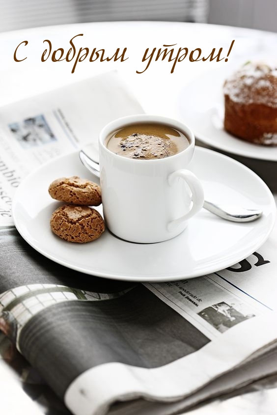С добрым утром!
