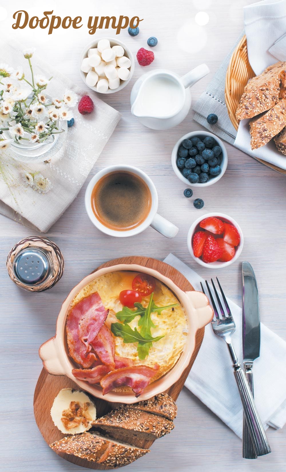 Доброе утро