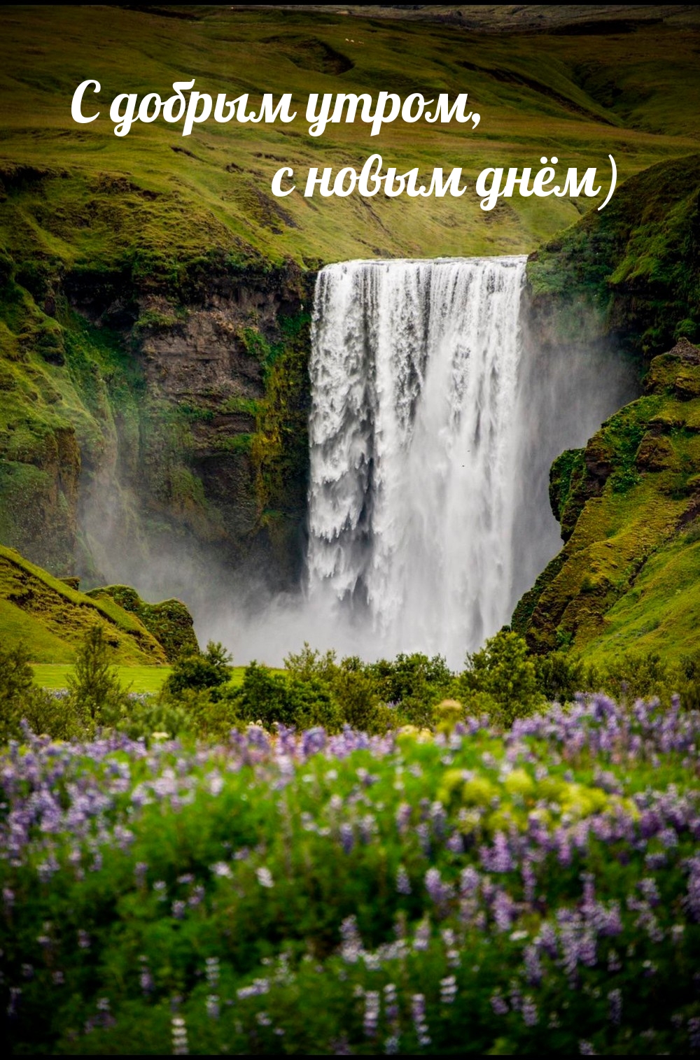 С добрым утром, с новым днём)