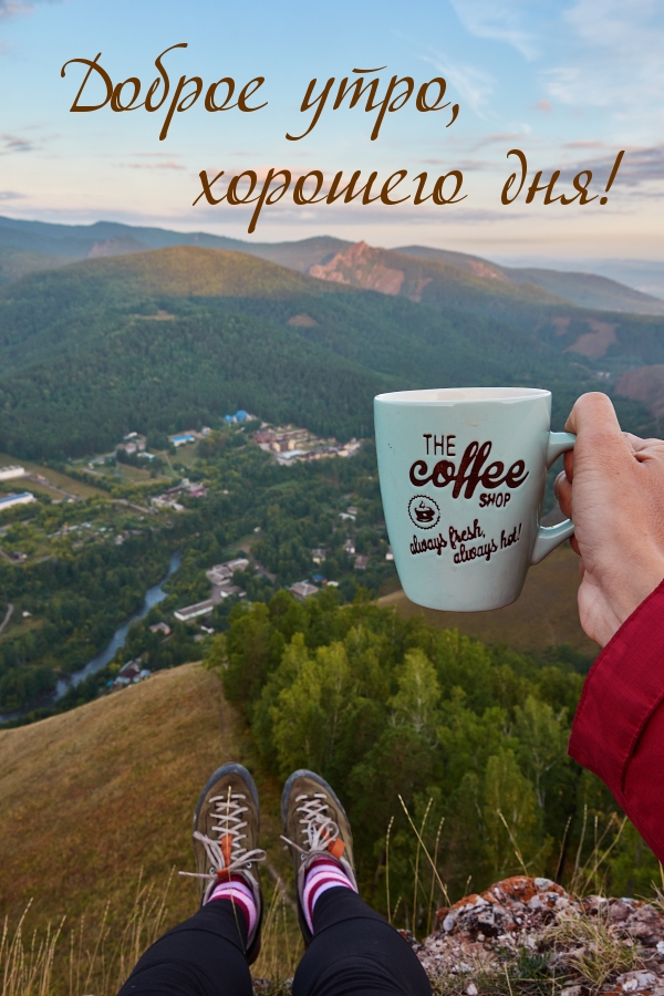 Доброе утро, хорошего дня!