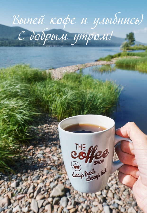Выпей кофе и улыбнись) С добрым утром!