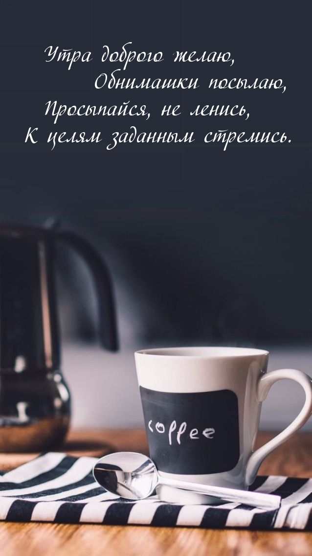 Утра доброго желаю, обнимашки посылаю