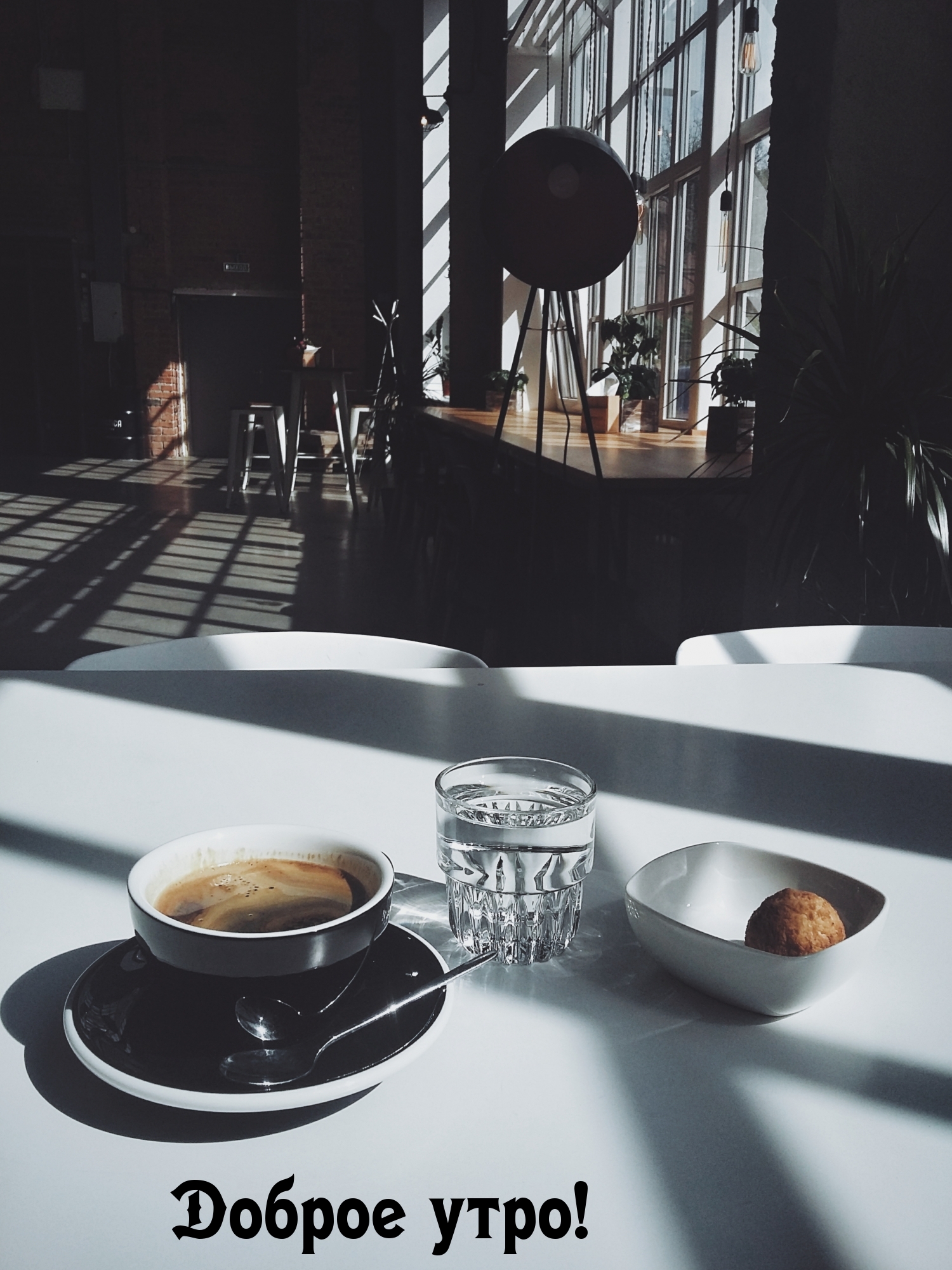 Доброе утро!