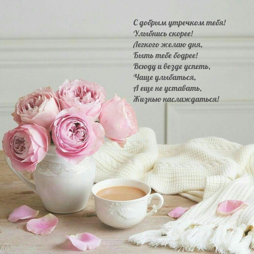 С добрым утречком тебя! Улыбнись скорее!