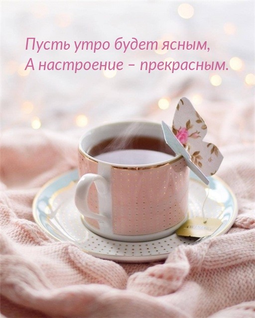 Пусть утро будет ясным, а настроение – прекрасным.