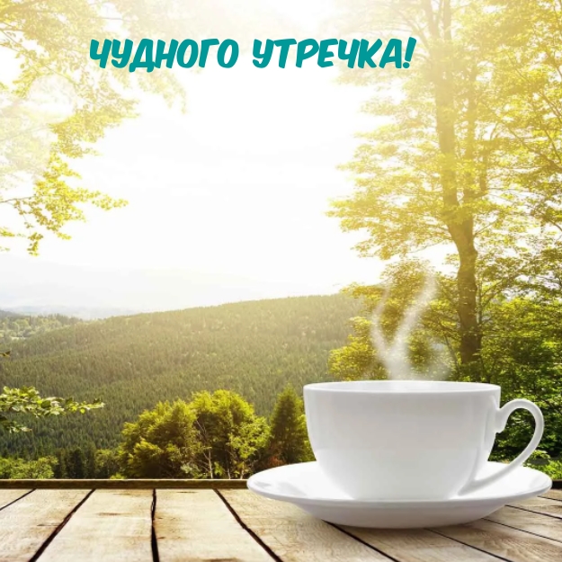 Чудного Утречка!