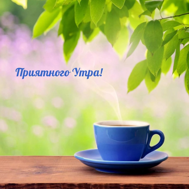 Приятного Утра!