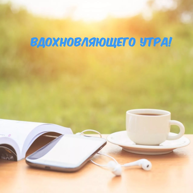Вдохновляющего утра!