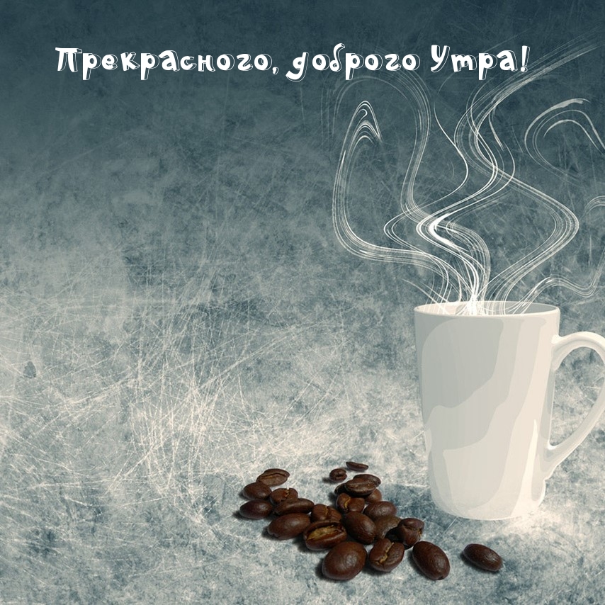 Прекрасного, доброго Утра!