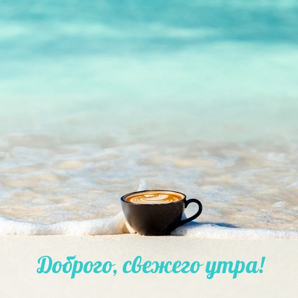 Доброго, свежего утра!