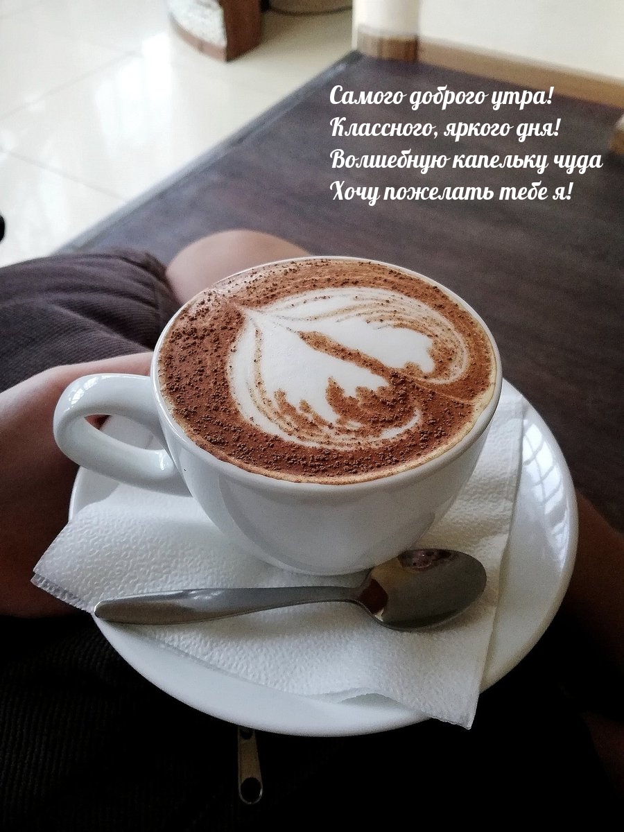 Самого доброго утра! Классного, яркого дня!