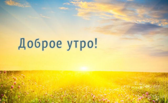 Доброе утро!