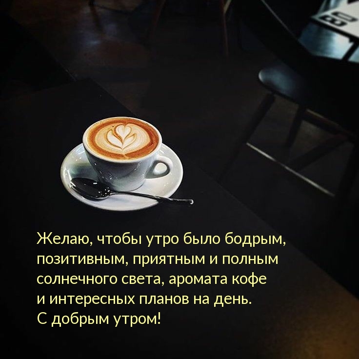 Желаю, чтобы утро было бодрым, позитивным, приятным и полным