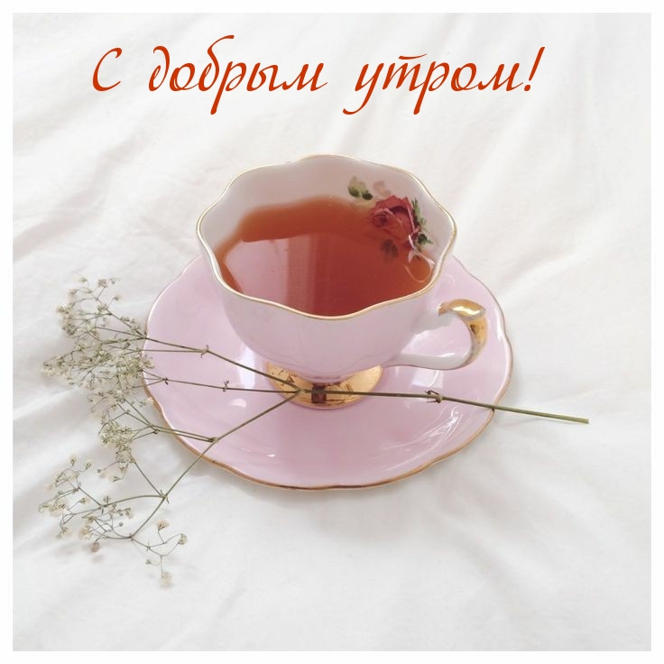 С добрым утром!