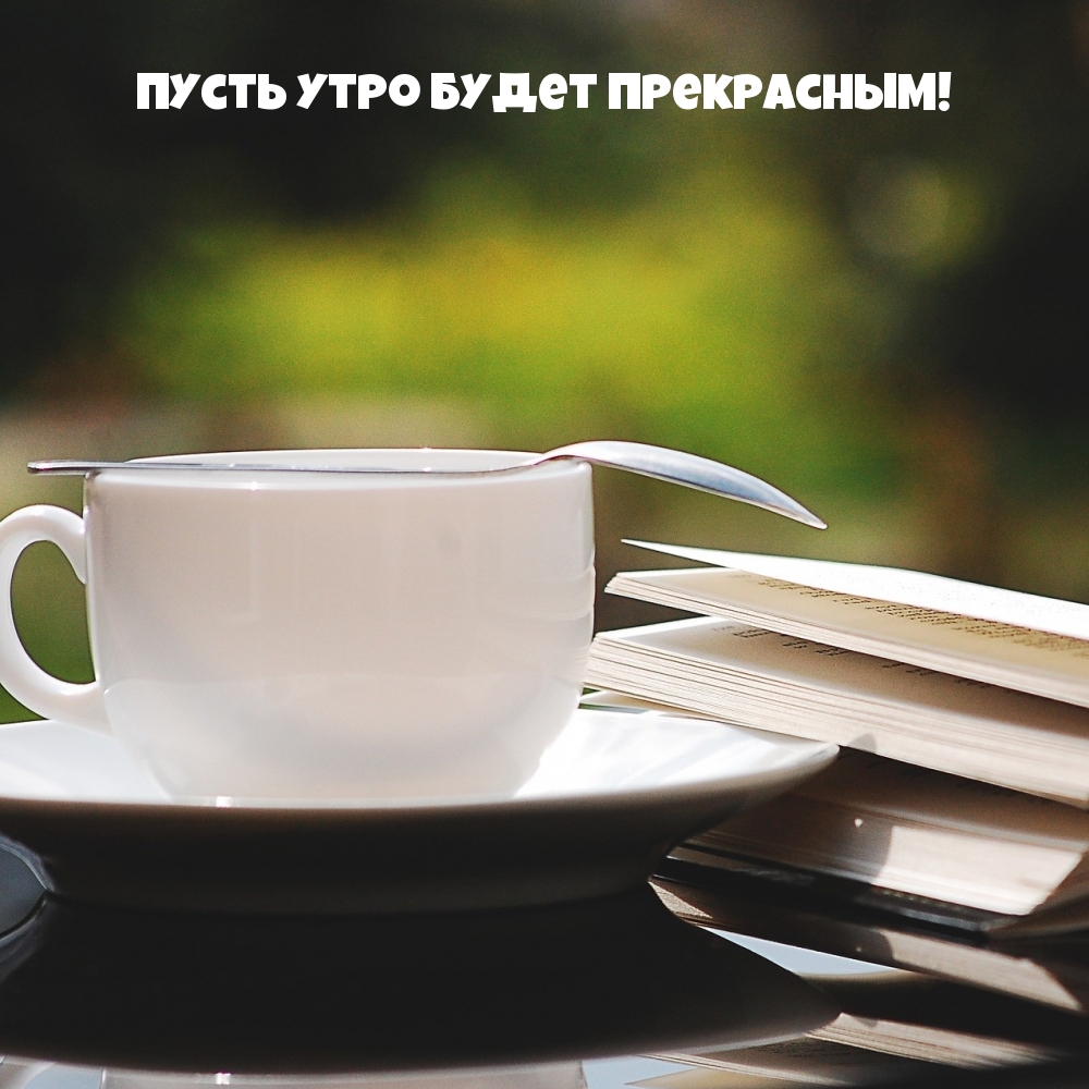 Пусть утро будет прекрасным!
