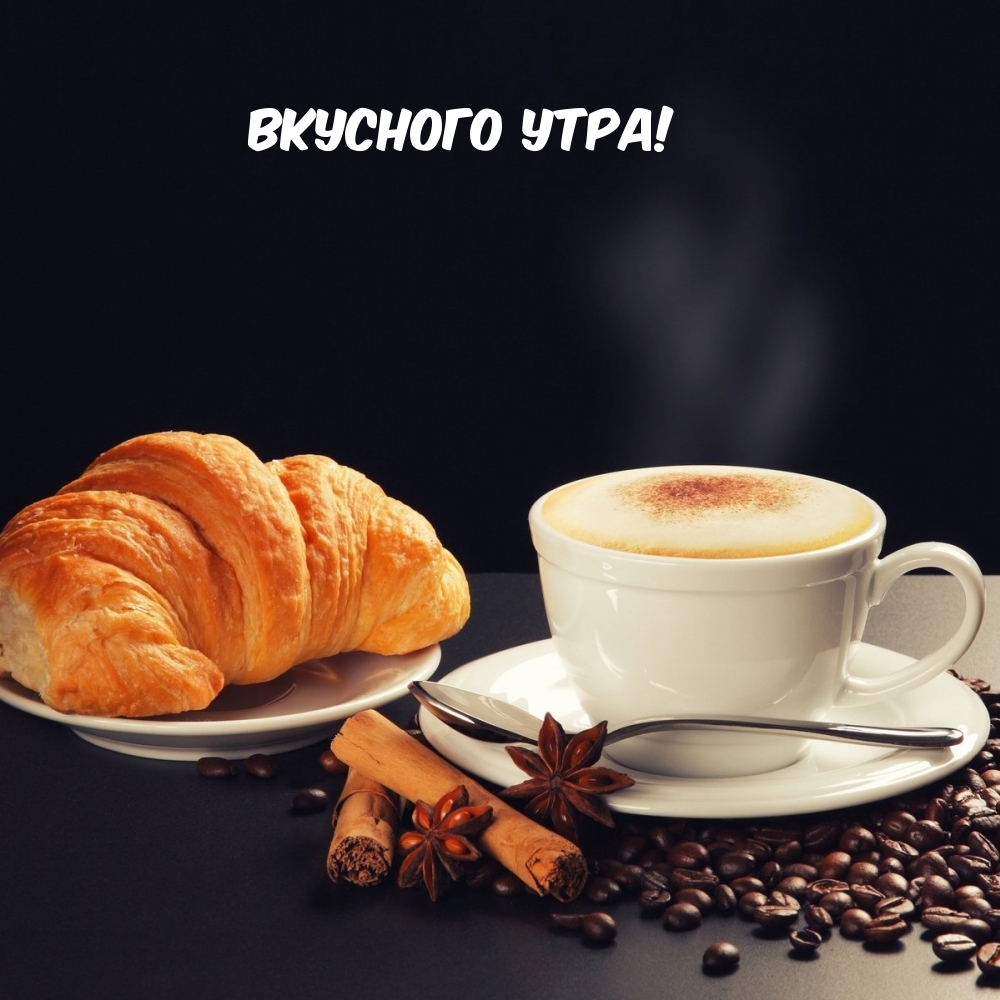 Вкусного утра!