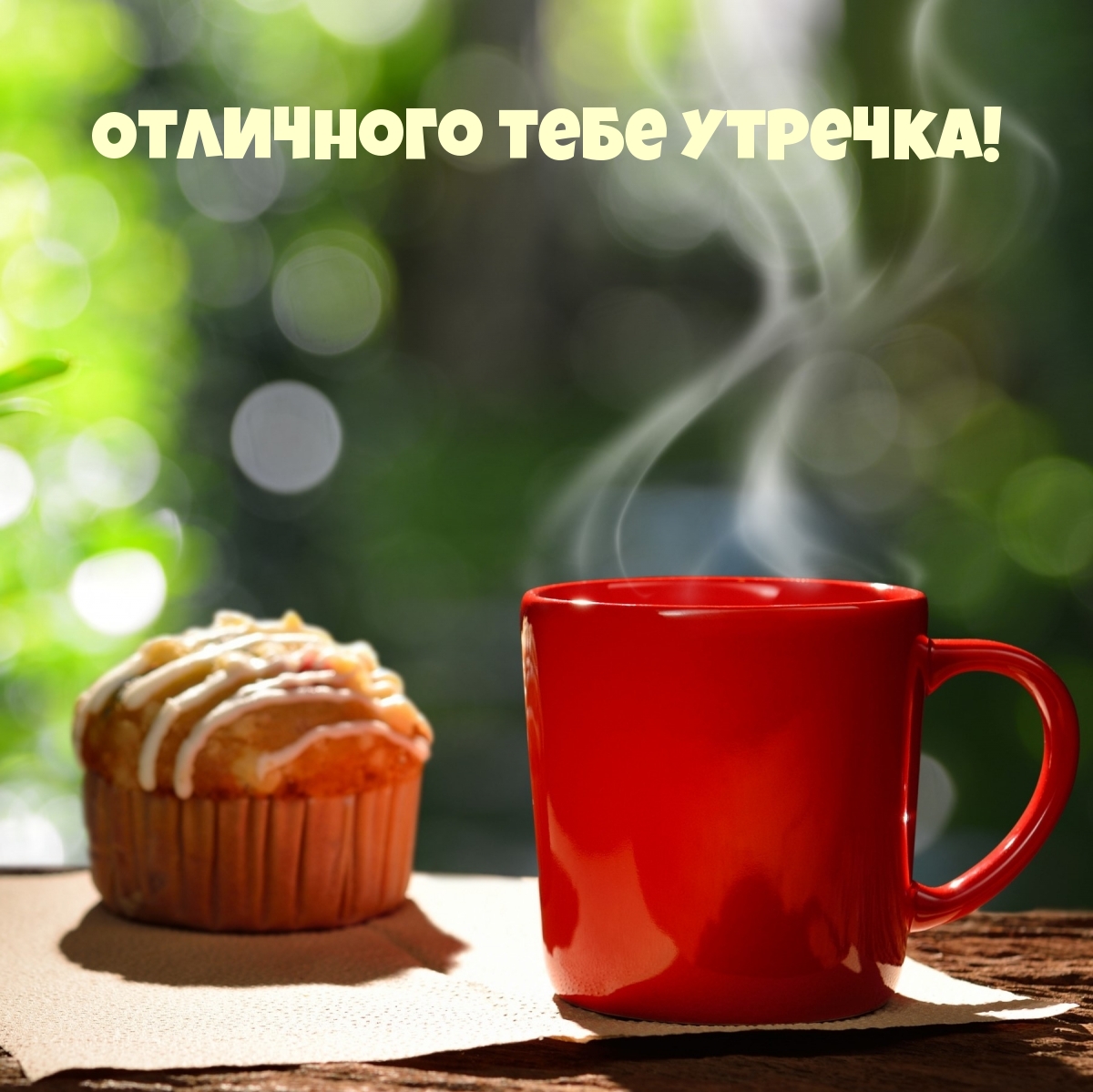 Отличного тебе утречка!