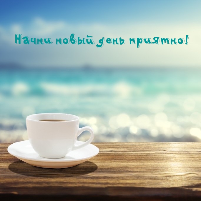Начни новый день приятно!
